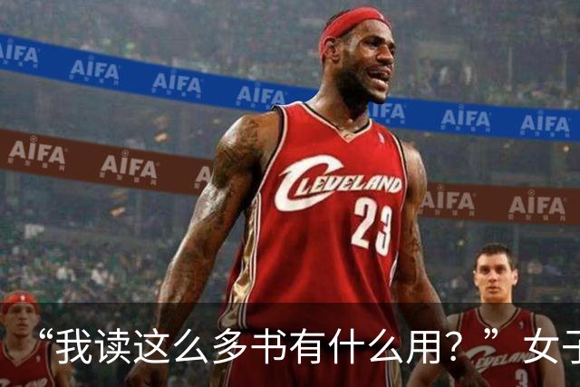 “我读这么多书有什么用？”女子控诉求职难，网友一针见血：文员对长相有要求！