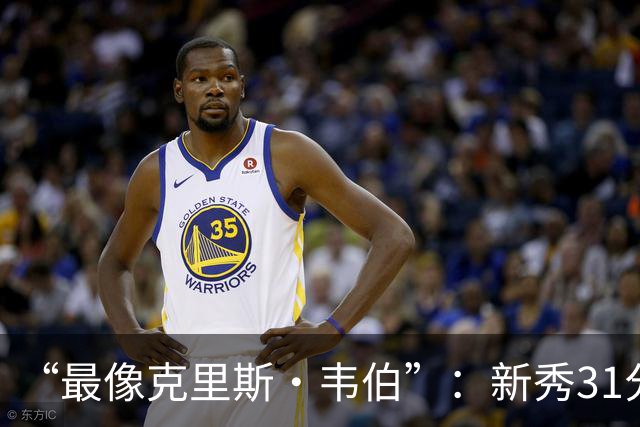 “最像克里斯·韦伯”：新秀31分后，分析师给出大胆定论