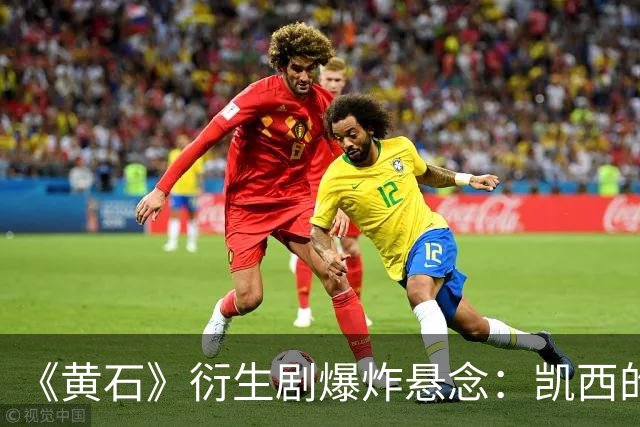《黄石》衍生剧爆炸悬念：凯西的“莫妮卡替代者”要出事？