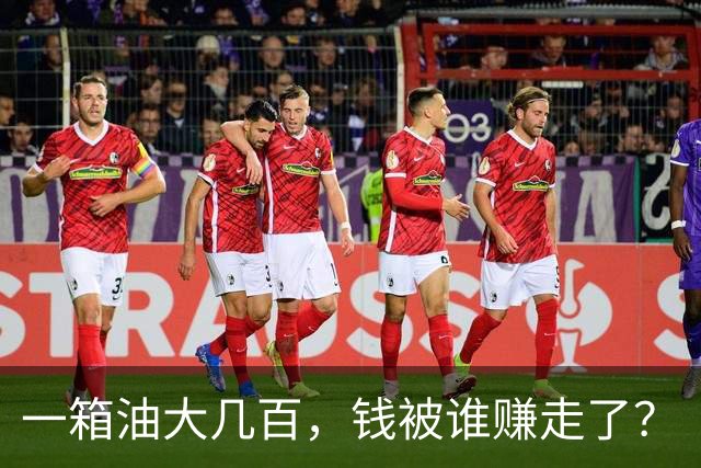 一箱油大几百，钱被谁赚走了？