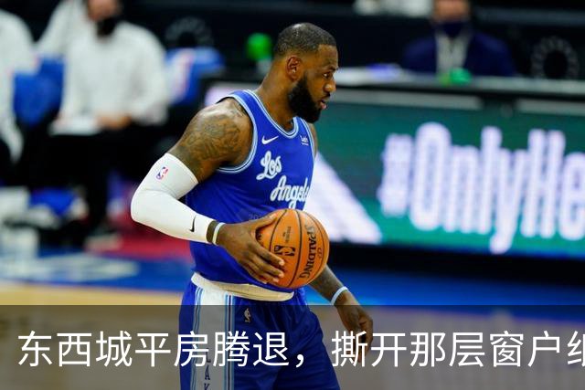 东西城平房腾退，撕开那层窗户纸：这是一场悄无声息的资产置换