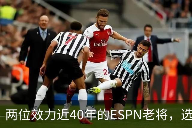 两位效力近40年的ESPN老将，选择了安静离场