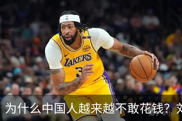 为什么中国人越来越不敢花钱？刘元春点破关键：不是不想消费，而是钱的分配出了问题