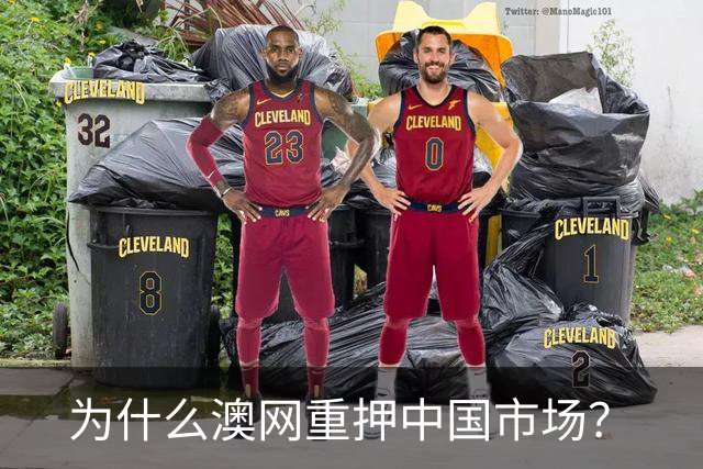 为什么澳网重押中国市场？