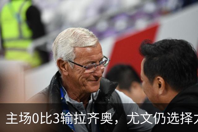 主场0比3输拉齐奥，尤文仍选择力挺斯帕莱蒂