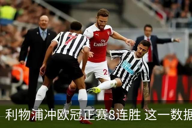 利物浦冲欧冠正赛8连胜 这一数据暗示国米难了?