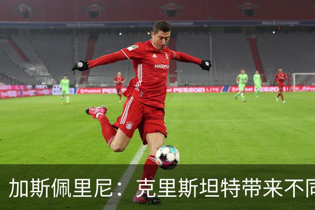 加斯佩里尼：克里斯坦特带来不同变量，客场赢那不勒斯将是实力宣言