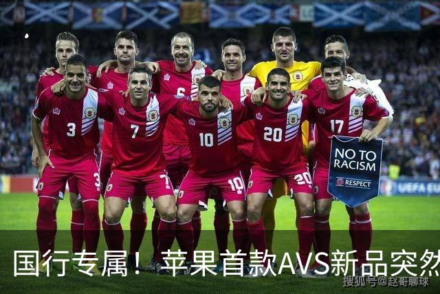 国行专属！苹果首款AVS新品突然降价，历史罕见