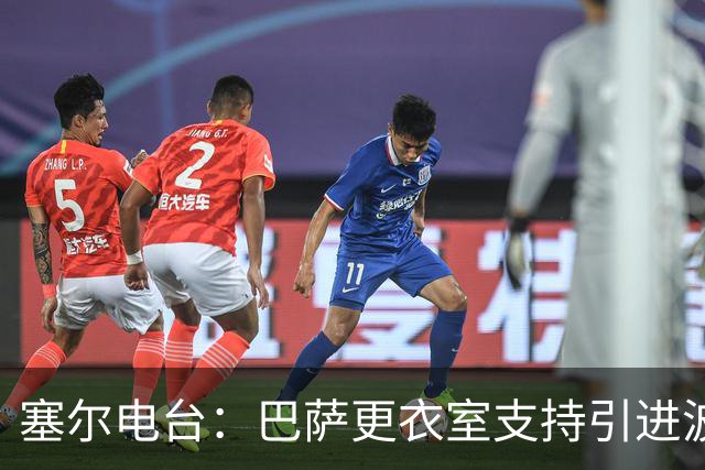 塞尔电台：巴萨更衣室支持引进波罗，但俱乐部受到财政限制