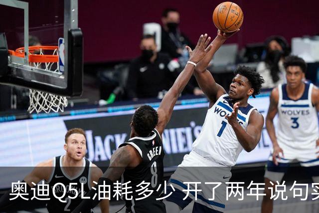 奥迪Q5L油耗多少 开了两年说句实话 家用到底香不香