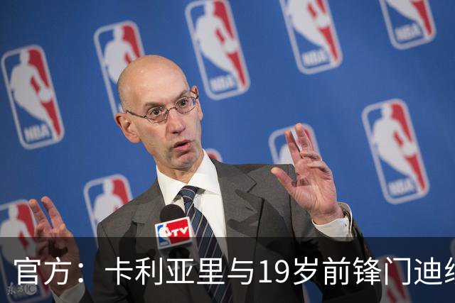 官方：卡利亚里与19岁前锋门迪续约至2032年6月