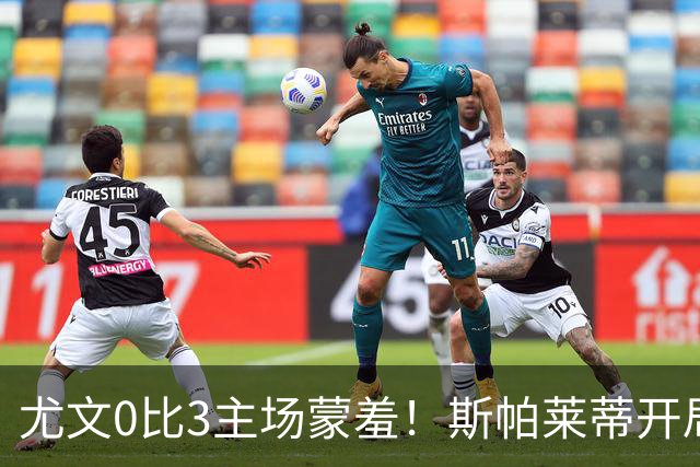 尤文0比3主场蒙羞！斯帕莱蒂开局还不如图多尔，球迷梦想孔蒂回归