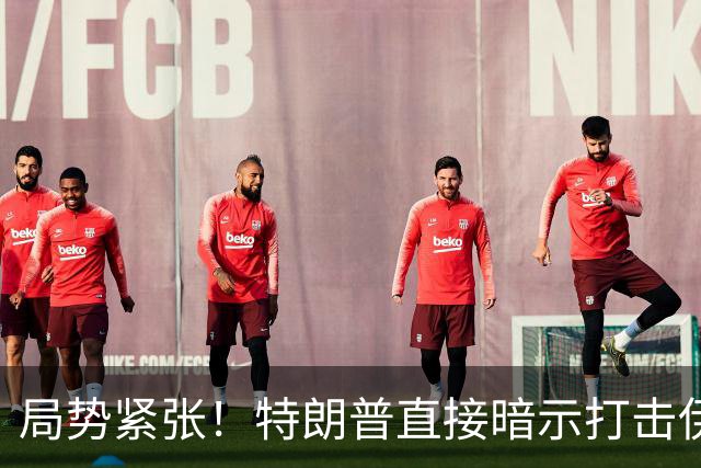局势紧张！特朗普直接暗示打击伊朗，中东多处美方使馆缩减人员