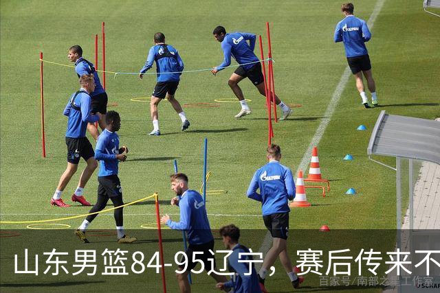 山东男篮84-95辽宁，赛后传来不可思议事实，邱彪教练一针见血