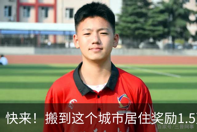 快来！搬到这个城市居住奖励1.5万美元，仅限公民与绿卡