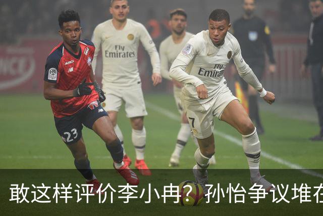 敢这样评价李小冉？孙怡争议堆在一起，王京花的眼光真的很毒辣