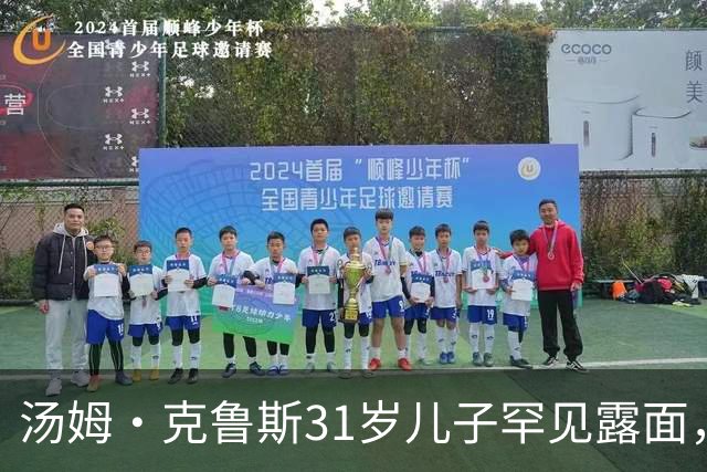 汤姆·克鲁斯31岁儿子罕见露面，看球自拍状态松弛