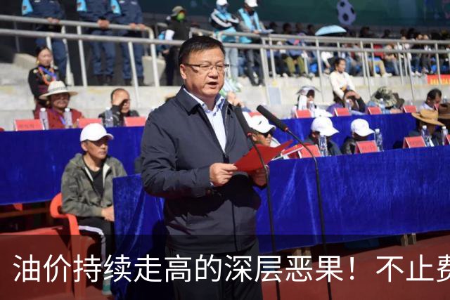 油价持续走高的深层恶果！不止费钱，正在拖垮全民消费