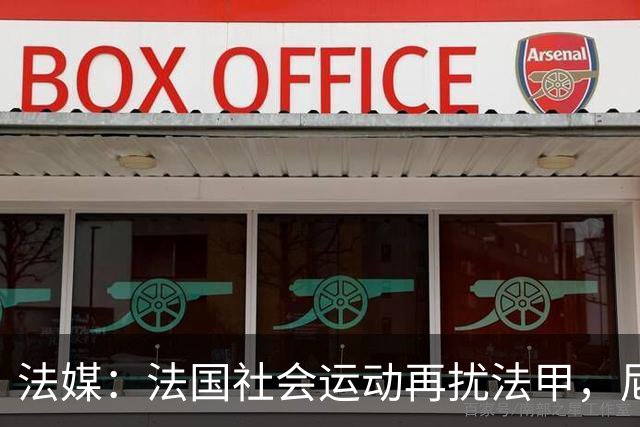 法媒：法国社会运动再扰法甲，尼斯、里昂、洛里昂等比赛改期