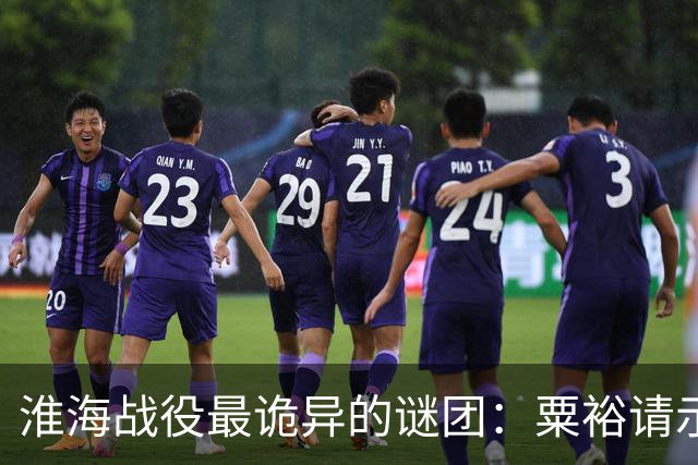 淮海战役最诡异的谜团：粟裕请示，刘伯承为什么总“说一半留一半”