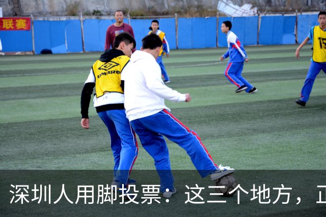 深圳人用脚投票：这三个地方，正在偷走福田的年轻人