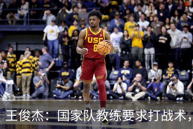 王俊杰：国家队教练要求打战术，大学教练教你做正确的事！