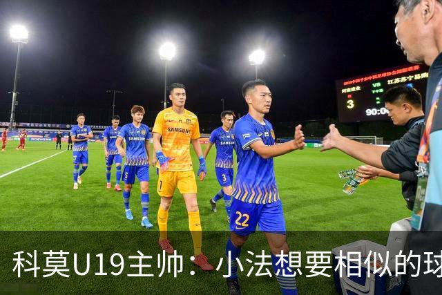 科莫U19主帅：小法想要相似的球员，并不意味着我们就像巴萨