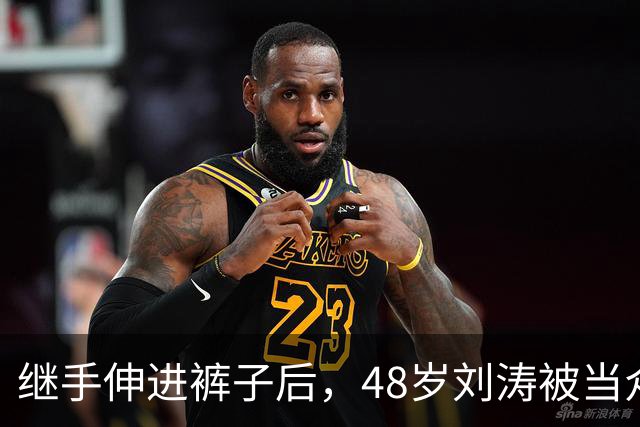 继手伸进裤子后，48岁刘涛被当众摸胸，全程赔笑不敢翻脸，多人遭殃