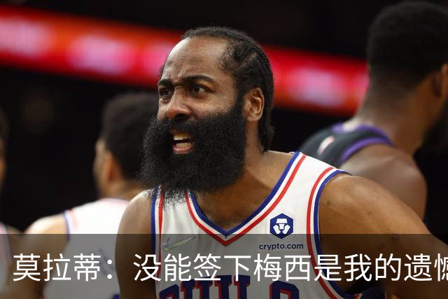 莫拉蒂：没能签下梅西是我的遗憾，穆里尼奥去皇马我也接受