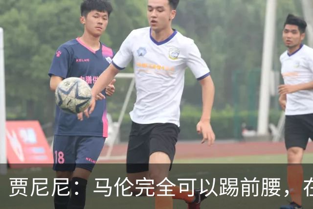 贾尼尼：马伦完全可以踢前腰，在卡斯特罗身后创造机会