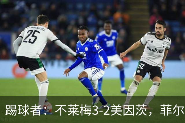 踢球者：不莱梅3-2美因茨，菲尔克鲁格赛后与阿米里起口角
