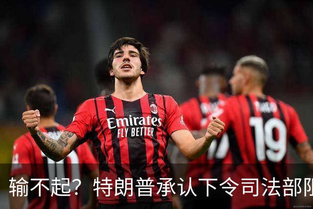 输不起？特朗普承认下令司法部阻止阿拉斯加选举结果认证
