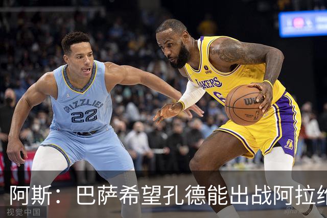 阿斯：巴萨希望孔德能出战阿拉维斯；克里斯滕森将复出