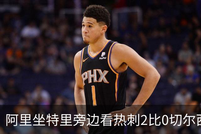 阿里坐特里旁边看热刺2比0切尔西，赛后发空座位调侃