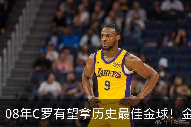 08年C罗有望拿历史最佳金球！金球奖官方辟谣：不是超级金球，不会颁奖，没有奖杯，单纯球迷行为