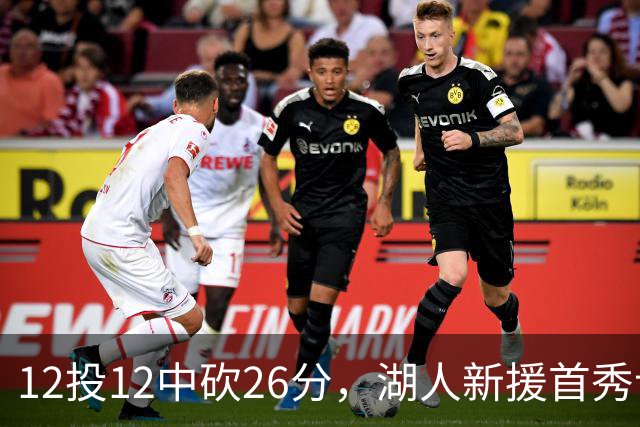 12投12中砍26分，湖人新援首秀让奥尼尔开口