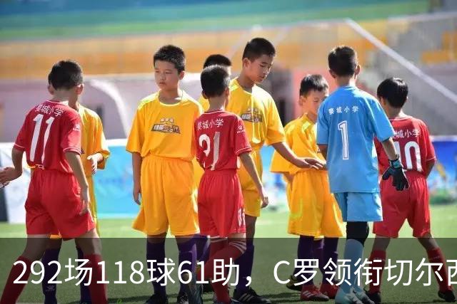 292场118球61助，C罗领衔切尔西曼联2000年后最佳合体阵