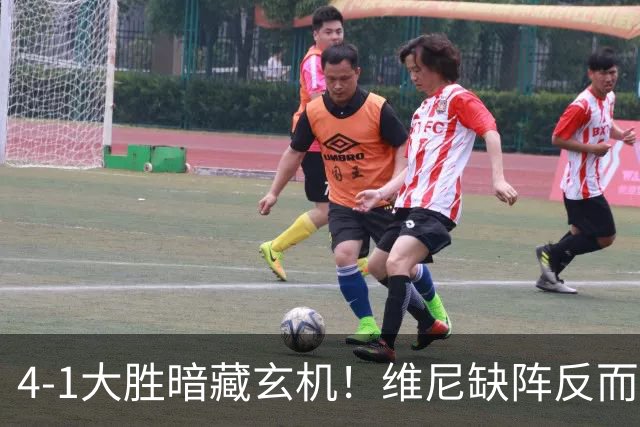 4-1大胜暗藏玄机！维尼缺阵反而打通皇马任督二脉，穆帅一招破单核困局