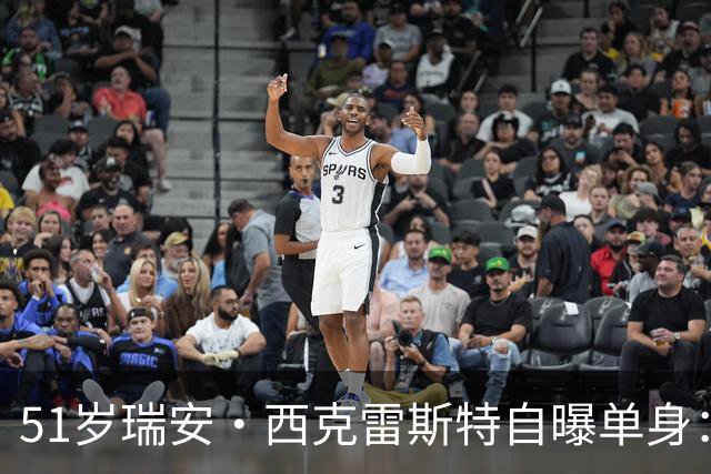 51岁瑞安·西克雷斯特自曝单身：我有长期单身行为