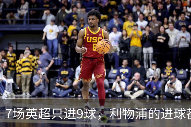 7场英超只进9球，利物浦的进球都去哪了？