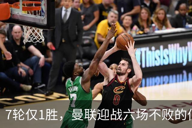 7轮仅1胜，曼联迎战六场不败的伯恩茅斯