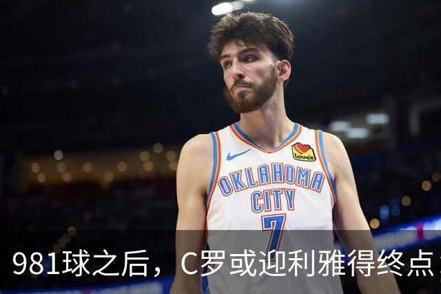 981球之后，C罗或迎利雅得终点：曝胜利2027合同到期后将不再续约