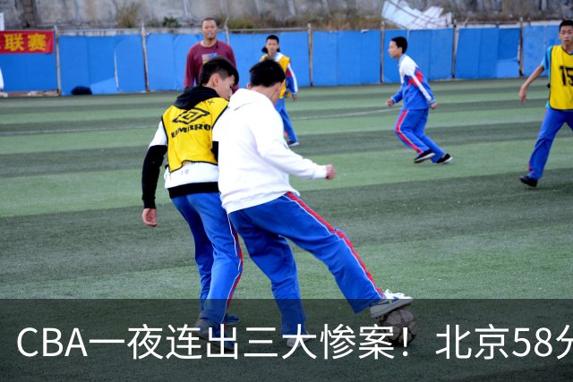 CBA一夜连出三大惨案！北京58分血洗深圳：广东掀翻广厦上海遭首败